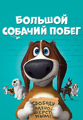 Постер к мультфильму Большой собачий побег 2016