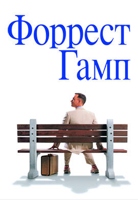 Постер к фильму Форрест Гамп 1994