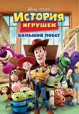 Постер к мультфильму История игрушек: Большой побег 2010