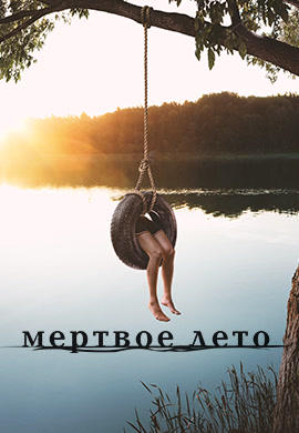 Постер к сериалу Мертвое лето 2016