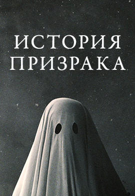Постер к фильму История призрака (2017) 2017