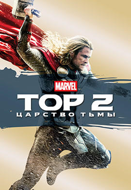 Постер к фильму Тор 2: Царство тьмы 2013