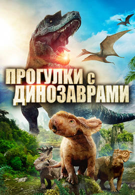 Постер к фильму Прогулки с динозаврами 2013