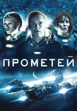 Постер к фильму Прометей 2012