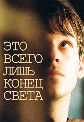 Постер к фильму Это всего лишь конец света 2016