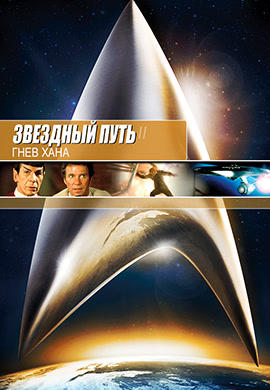 Постер к фильму Звездный путь 2: Гнев Хана 1982