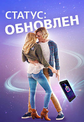 Постер к фильму Статус: Обновлен 2018