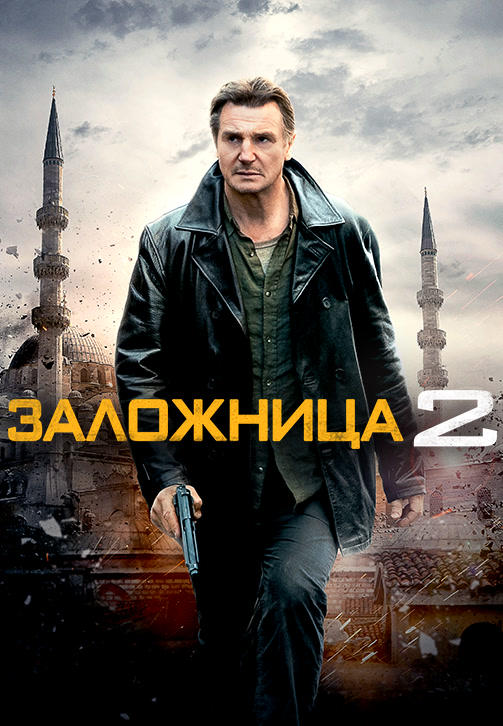 Постер к фильму Заложница 2 2012