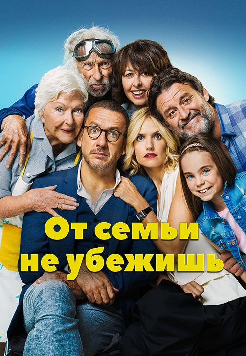Постер к фильму От семьи не убежишь 2018