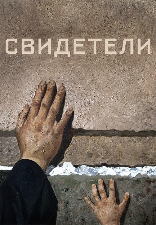 Постер к фильму Свидетели 2018