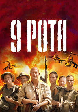 Постер к фильму 9 рота 2005
