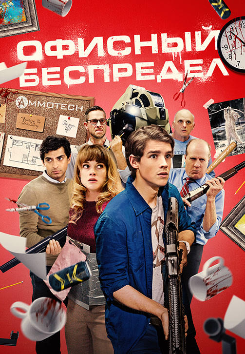 Постер к фильму Офисный беспредел 2018