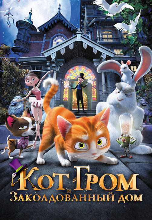 Постер к мультфильму Кот Гром и заколдованный дом 2013