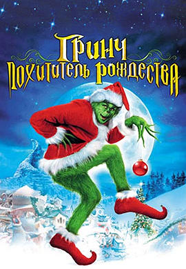 Постер к фильму Гринч – похититель Рождества 2000