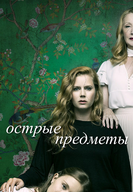 Постер к сериалу Острые предметы 2018