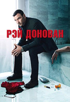 Постер к сериалу Рэй Донован. Сезон 1 2014
