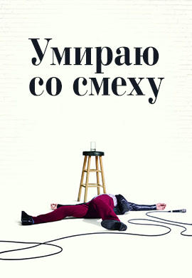Постер к сериалу Умираю со смеху 2017