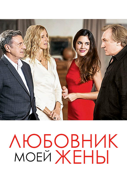 Постер к фильму Любовник моей жены 2018