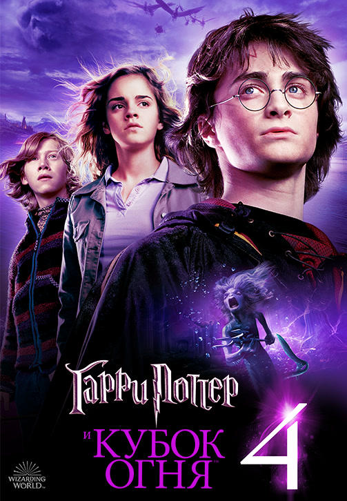 Постер к фильму Гарри Поттер и Кубок Огня 2005