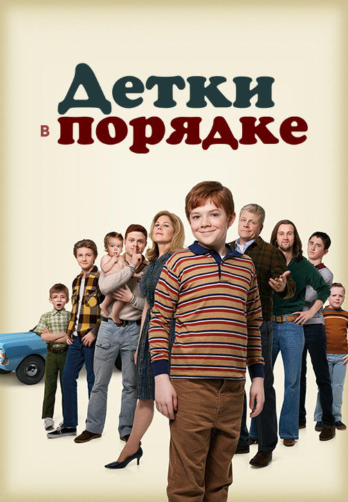 Постер к сериалу Детки в порядке 2018
