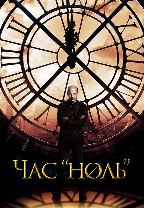 Постер к сериалу Час ноль. Сезон 1 2013