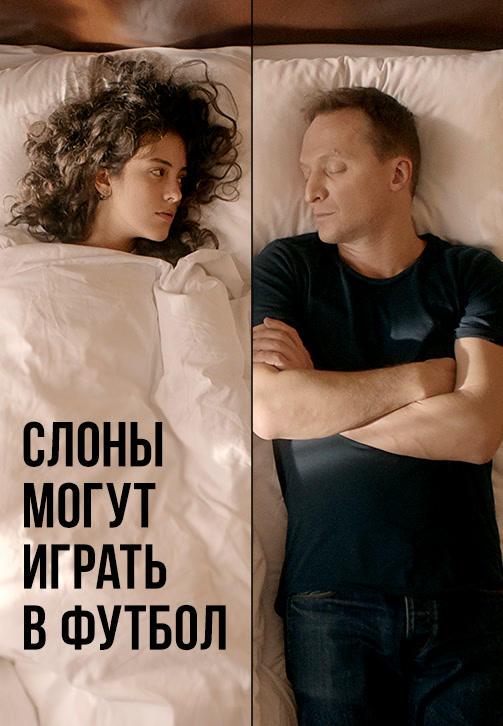 Постер к фильму Слоны могут играть в футбол 2018