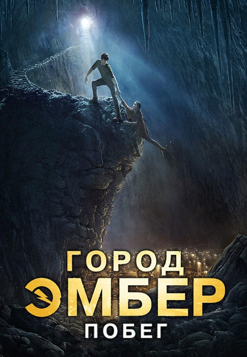 Постер к фильму Город Эмбер: Побег 2008