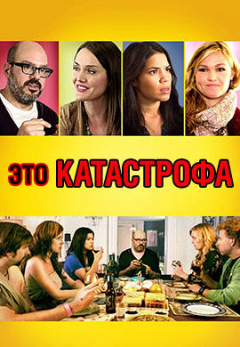 Постер к фильму Это катастрофа 2012