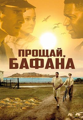 Постер к фильму Прощай, Бафана! 2007