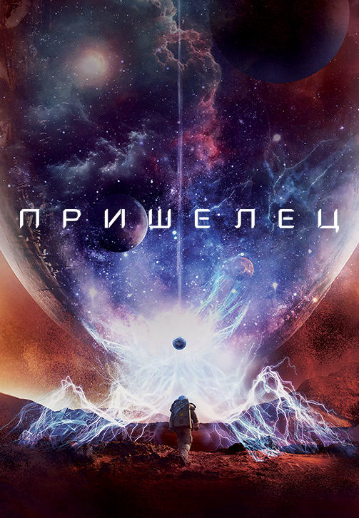 Постер к фильму Пришелец 2018