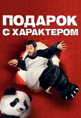 Постер к фильму Подарок с характером 2014