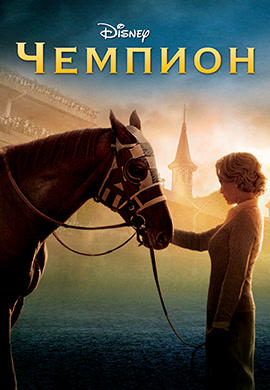 Постер к фильму Чемпион 2010
