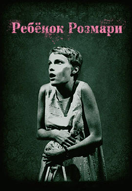 Постер к фильму Ребенок Розмари 1968