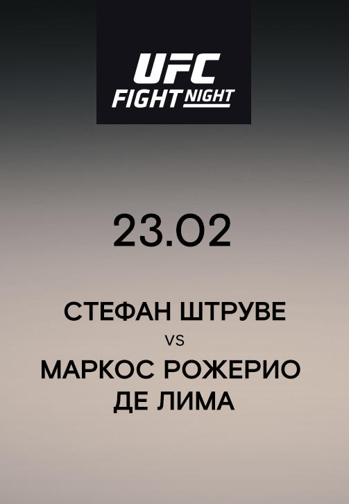 Постер к сериалу Стефан Штруве VS Маркос Рожерио Де Лима 2019