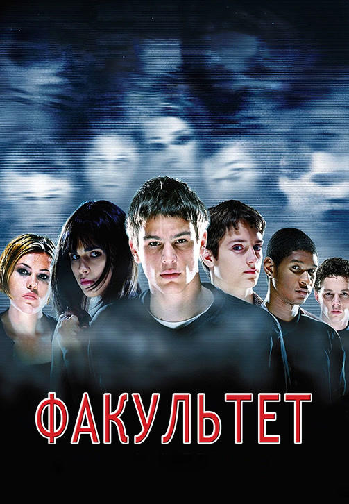 Постер к фильму Факультет 1998