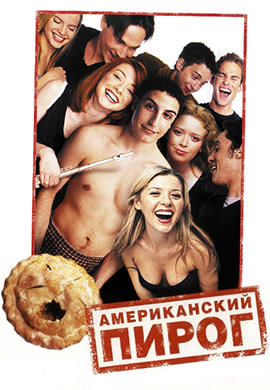 Постер к фильму Американский пирог 1999