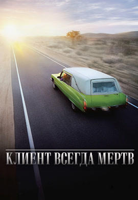 Постер к сериалу Клиент всегда мертв. Сезон 5 2005