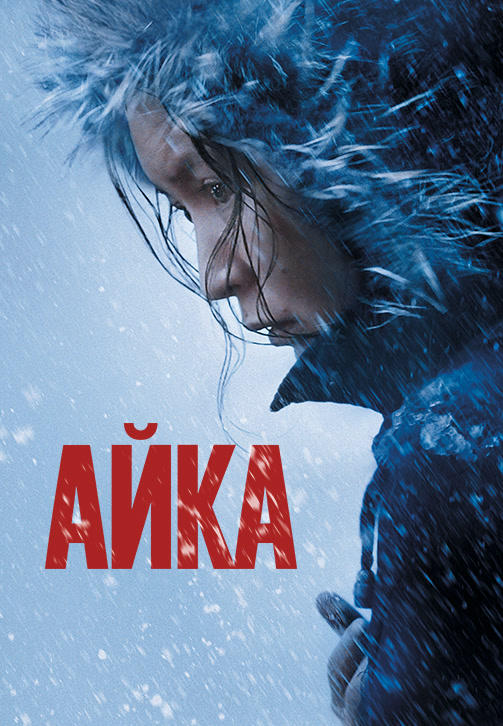 Постер к фильму Айка 2018