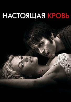 Постер к сериалу Настоящая кровь. Сезон 2 2008