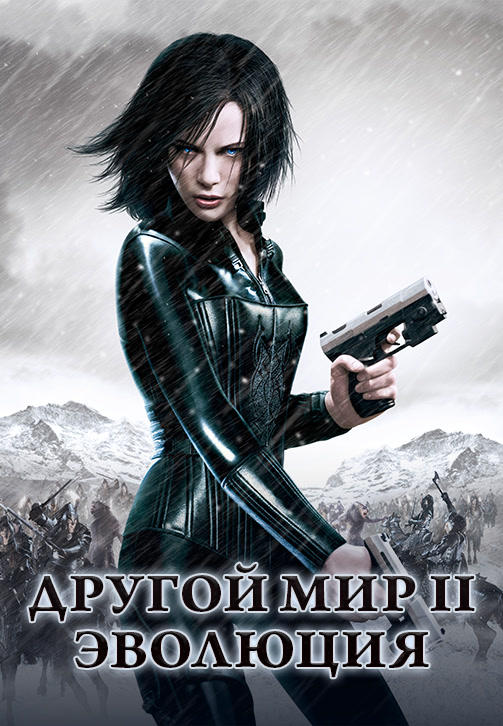Постер к фильму Другой мир 2: Эволюция 2005