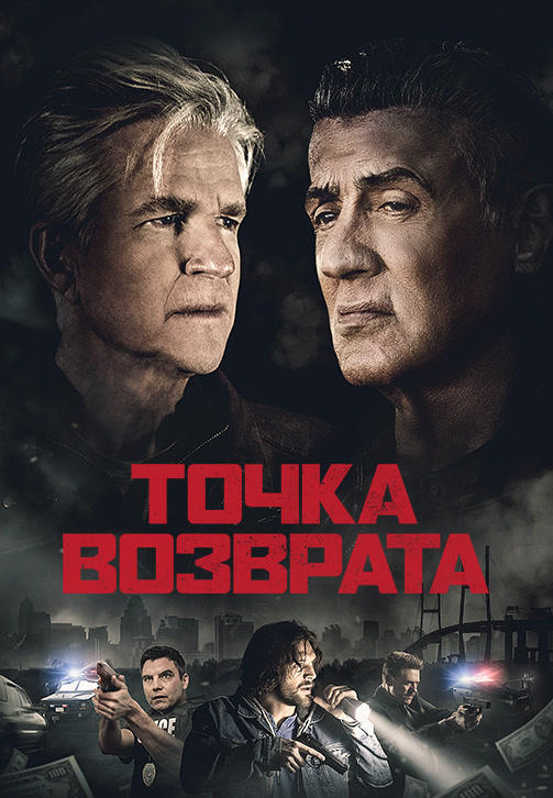 Постер к фильму Точка возврата 2018