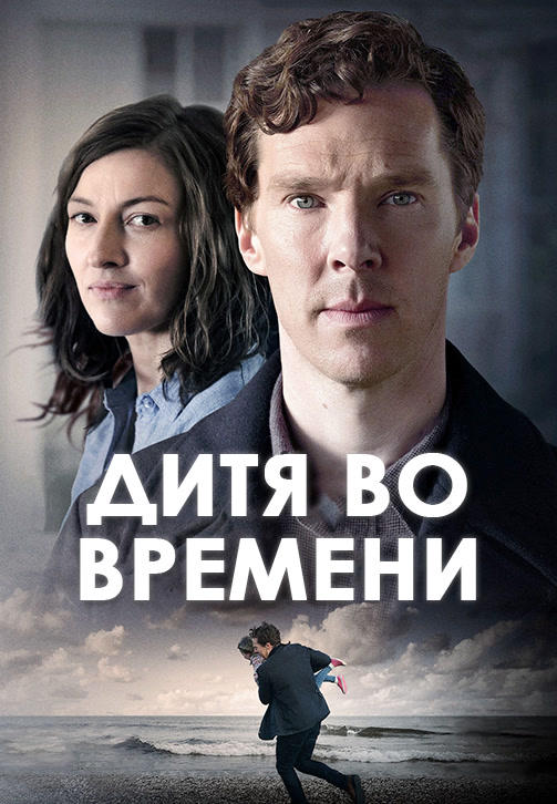 Постер к фильму Дитя во времени 2017
