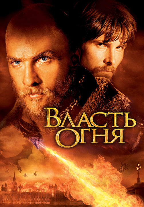 Постер к фильму Власть огня 2002