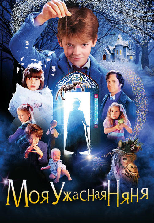 Постер к фильму Моя ужасная няня 2005
