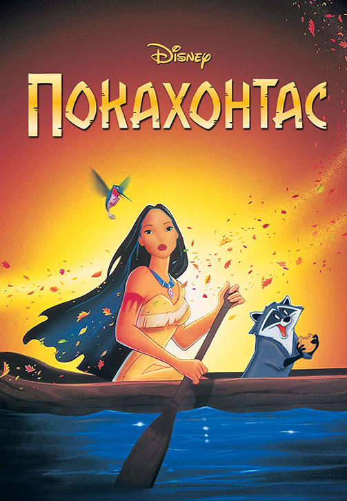 Постер к мультфильму Покахонтас 1995