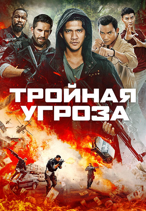 Постер к фильму Тройная угроза 2019
