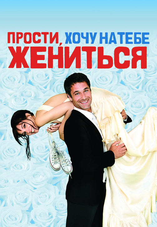 Постер к фильму Прости, хочу на тебе жениться 2010