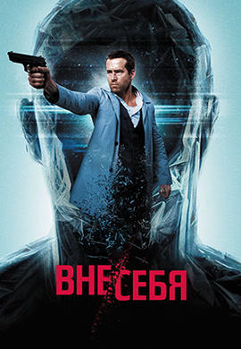 Постер к фильму Вне/себя 2015