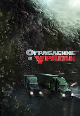 Постер к фильму Ограбление в ураган 2017