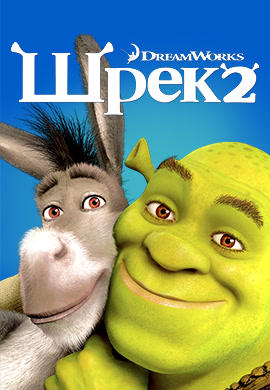 Постер к мультфильму Шрек 2 2004
